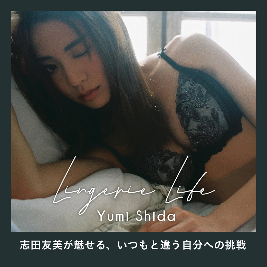 Lingerie Life - 志田友美が魅せる、いつもと違う自分への挑戦